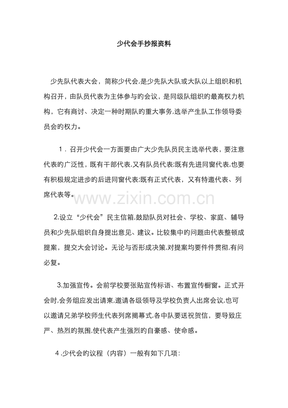 少代会手抄报资料.doc_第1页