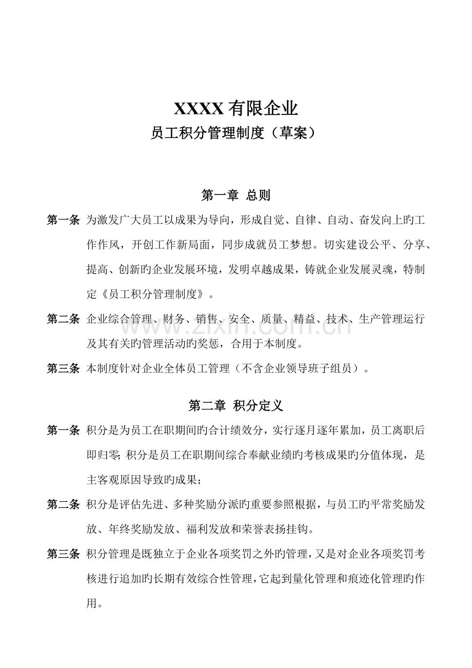 员工积分管理制度草案.docx_第1页