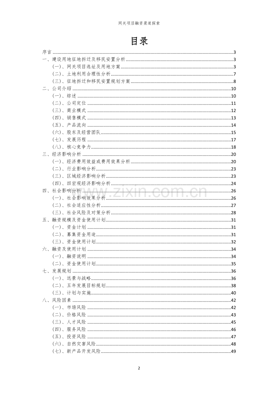 网关项目融资渠道探索.docx_第2页