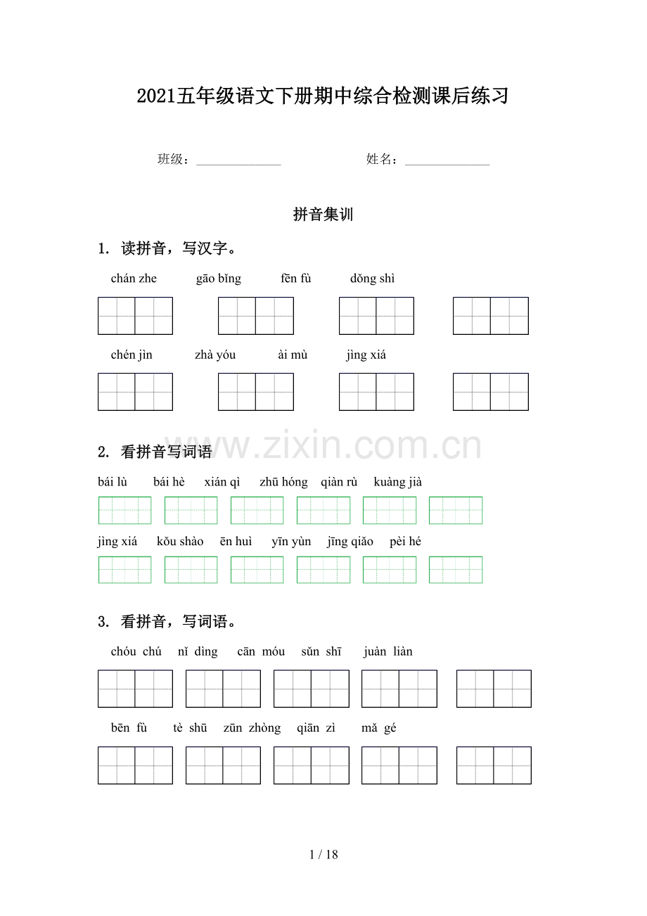 2021五年级语文下册期中综合检测课后练习.doc_第1页