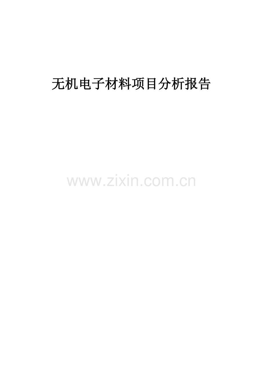 2025年无机电子材料项目分析报告.docx_第1页