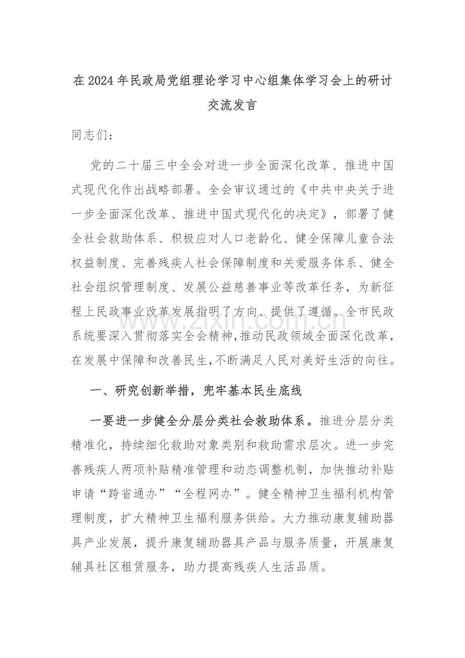 在2024年民政局党组理论学习中心组集体学习会上的研讨交流发言.docx_第1页