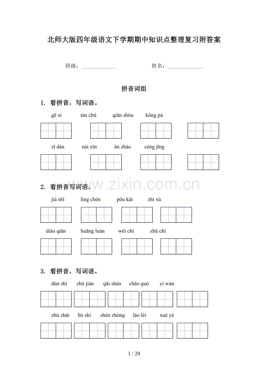 北师大版四年级语文下学期期中知识点整理复习附答案.doc_第1页