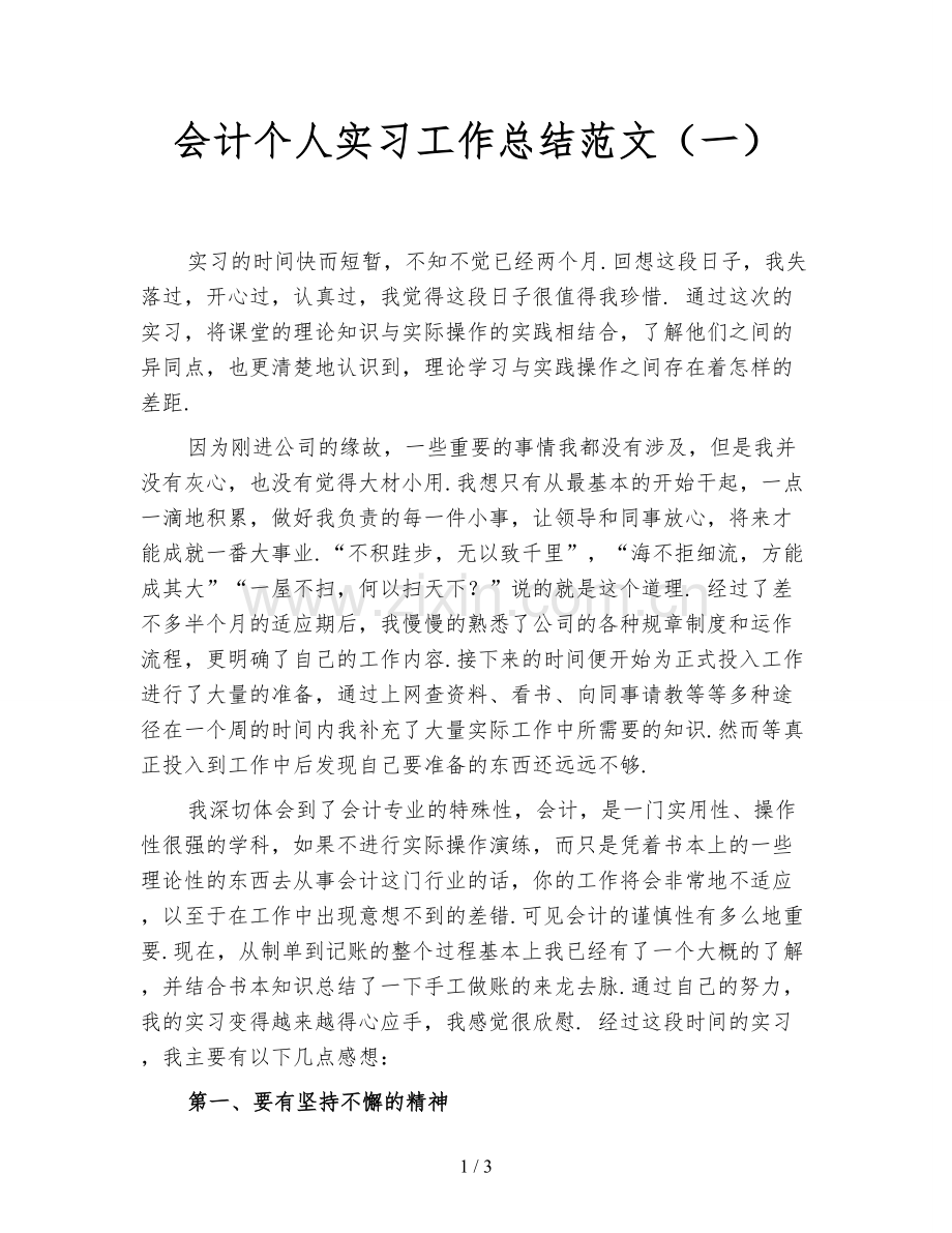 会计个人实习工作总结范文(一).doc_第1页