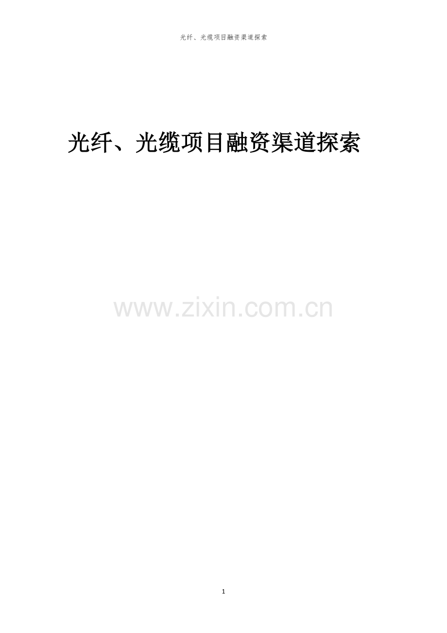 光纤、光缆项目融资渠道探索.docx_第1页