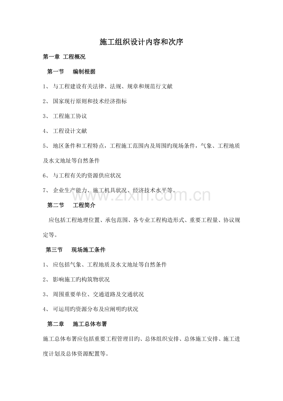 施工组织设计内容和顺序.doc_第1页