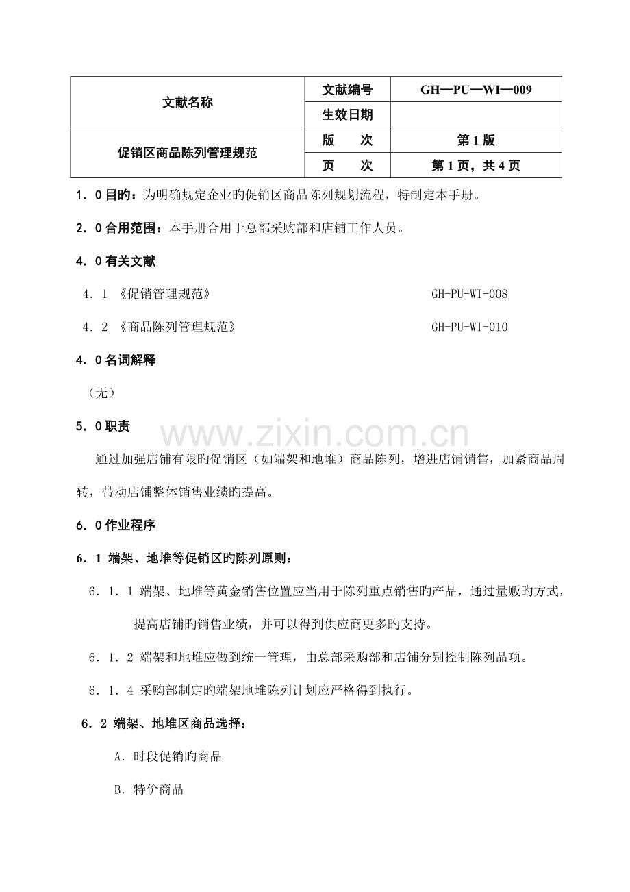 促销区商品陈列手册培训教材.doc_第1页