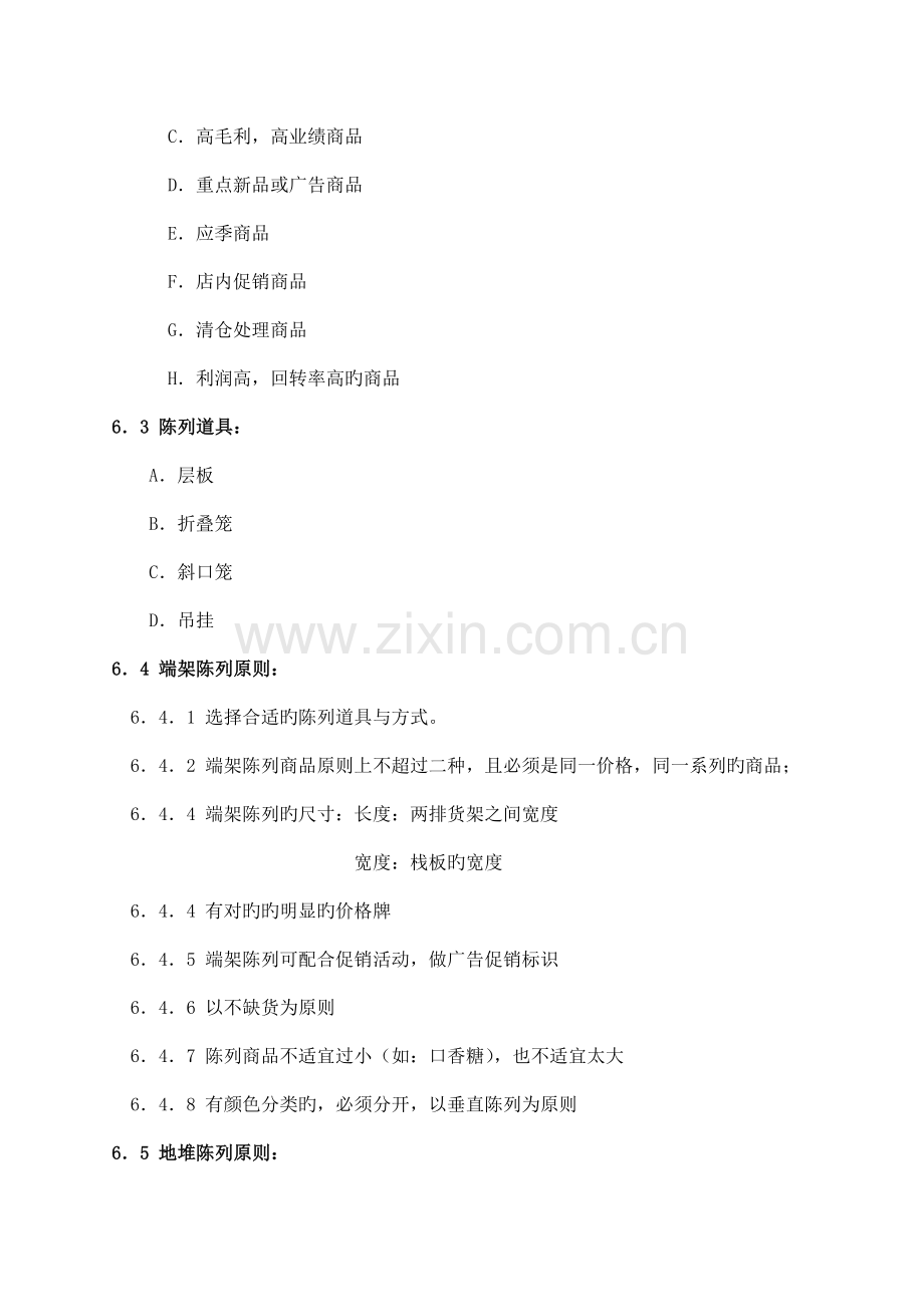 促销区商品陈列手册培训教材.doc_第2页