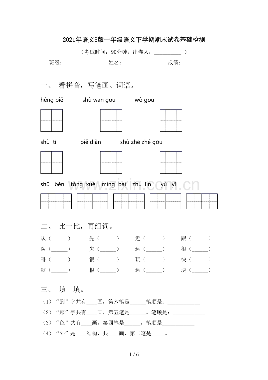 2021年语文S版一年级语文下学期期末试卷基础检测.doc_第1页