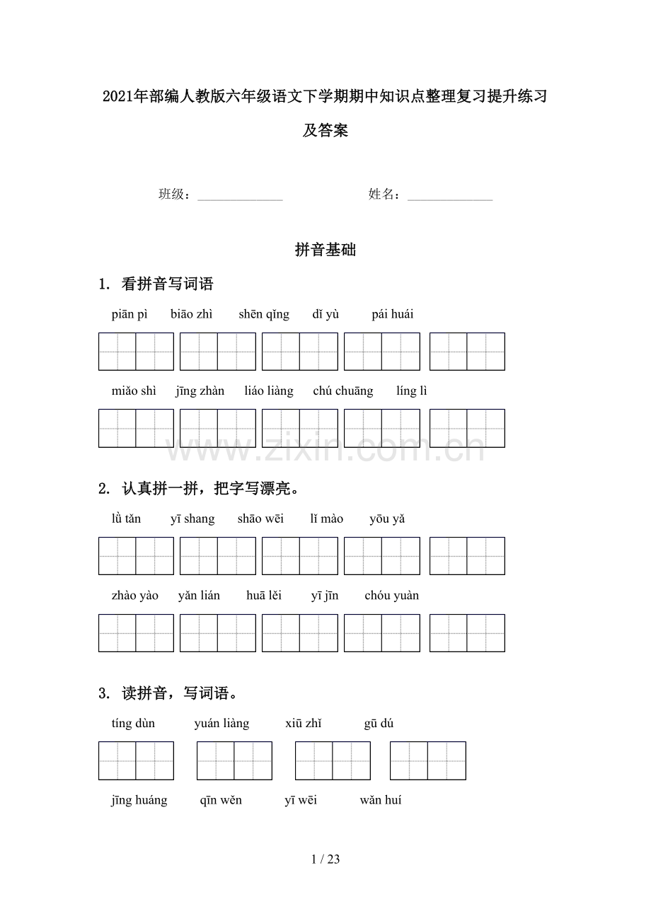 2021年部编人教版六年级语文下学期期中知识点整理复习提升练习及答案.doc_第1页