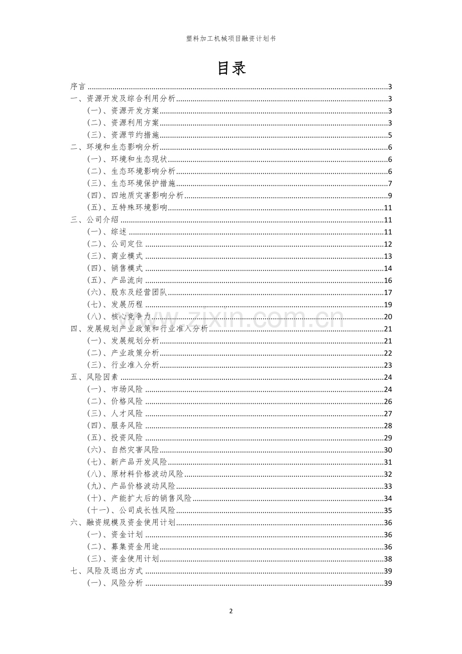 塑料加工机械项目融资计划书.docx_第2页