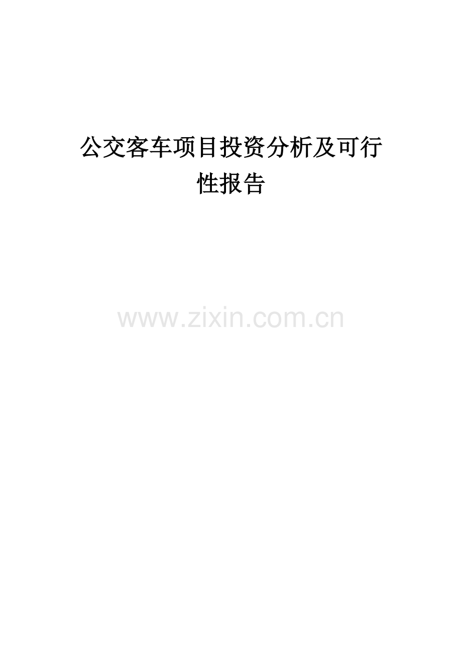 2024年公交客车项目投资分析及可行性报告.docx_第1页