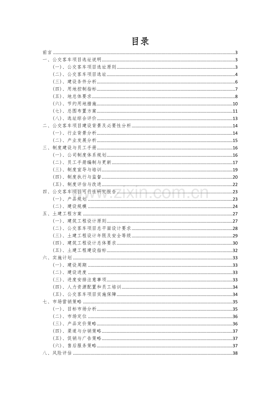2024年公交客车项目投资分析及可行性报告.docx_第2页