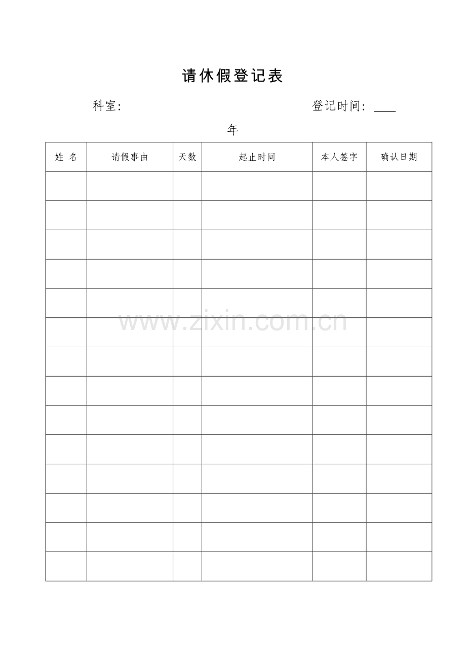 请休假登记表请假条年休假申请报告.doc_第1页