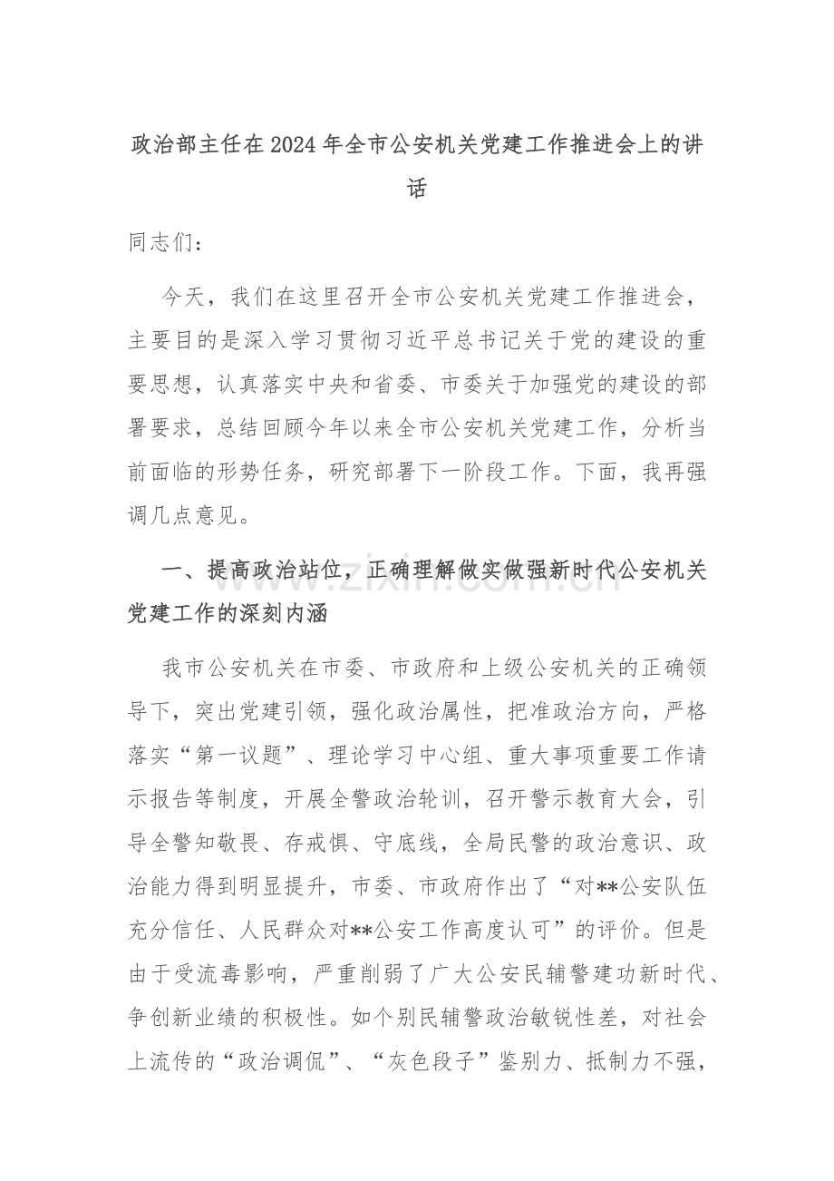 政治部主任在2024年全市公安机关党建工作推进会上的讲话.docx_第1页