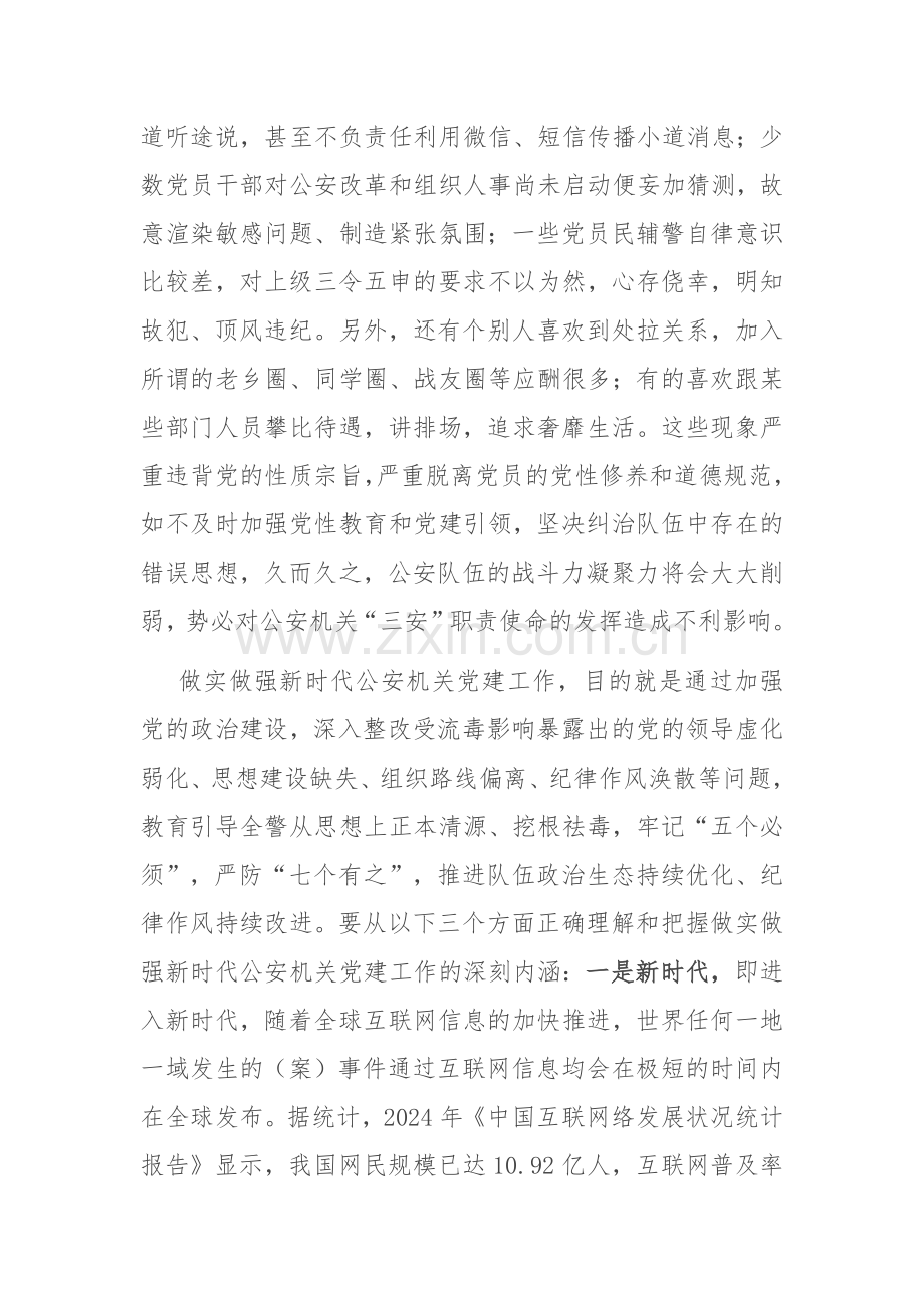 政治部主任在2024年全市公安机关党建工作推进会上的讲话.docx_第2页