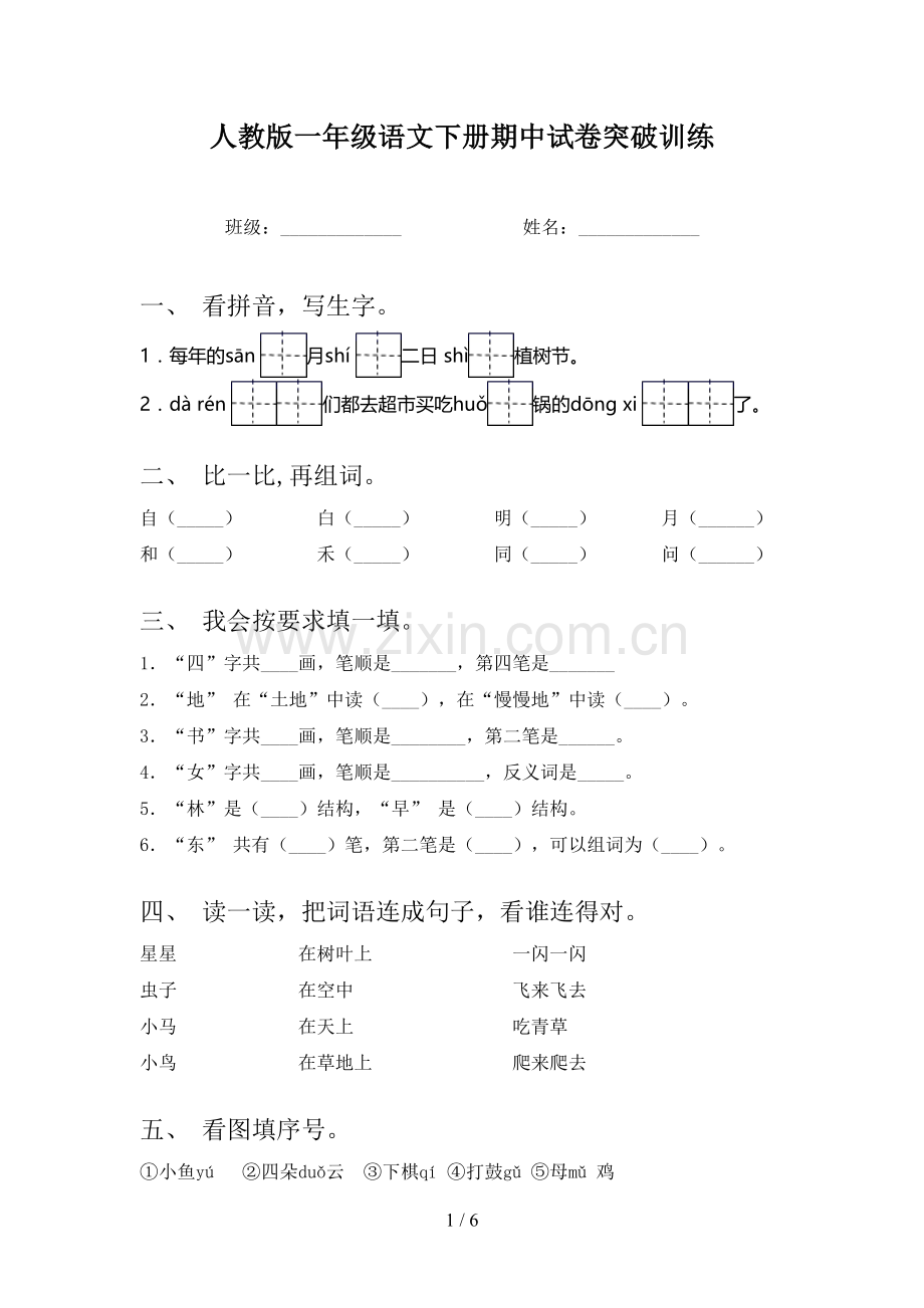 人教版一年级语文下册期中试卷突破训练.doc_第1页
