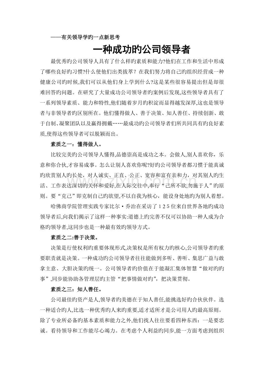 如何做一个成功的企业领导者.doc_第1页