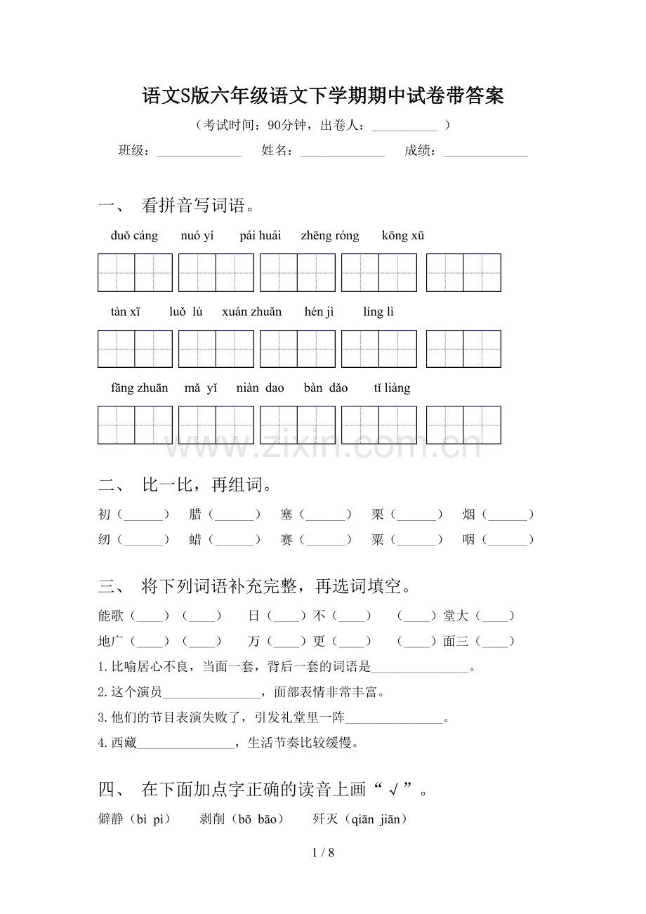 语文S版六年级语文下学期期中试卷带答案.doc_第1页