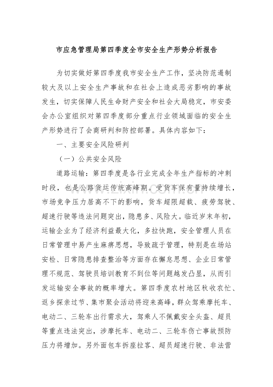 市应急管理局第四季度全市安全生产形势分析报告.docx_第1页
