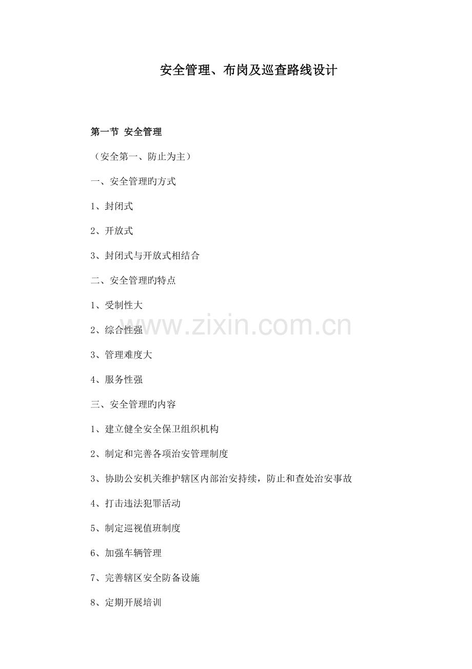 安全管理和布岗及巡逻路线设计规范.doc_第1页
