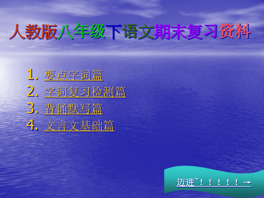 人教版八年级语文上册期末总复习.pptx_第1页
