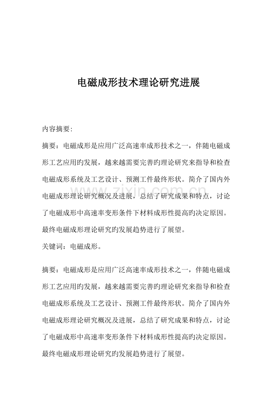 电磁成形技术理论研究进展分析.doc_第1页