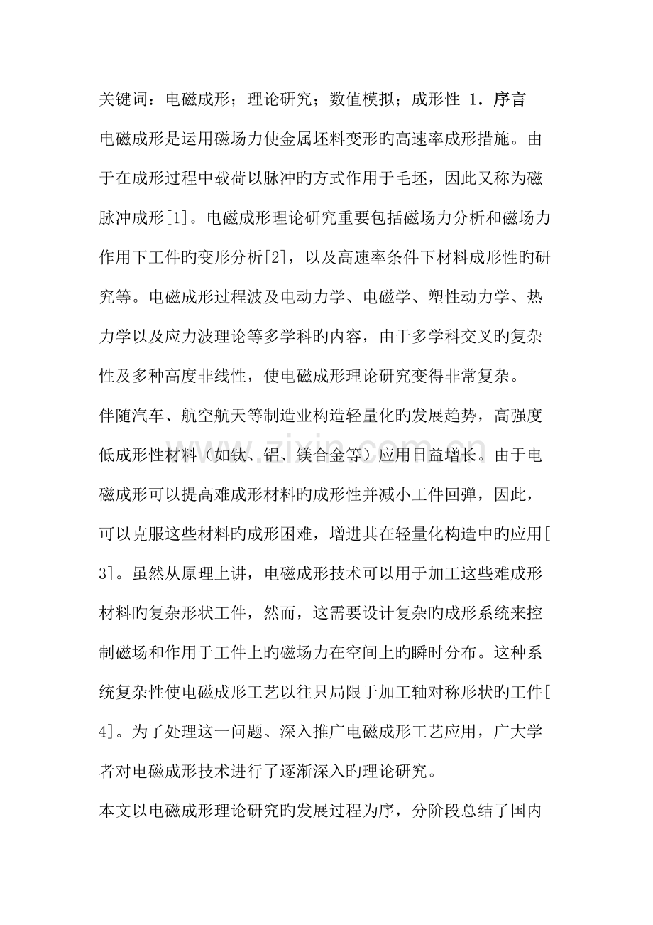 电磁成形技术理论研究进展分析.doc_第2页