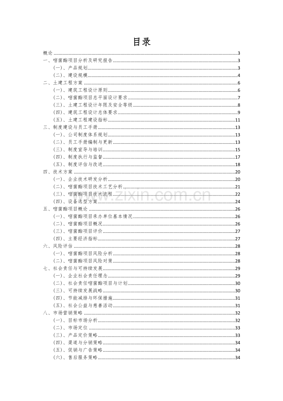 2025年嘧菌酯项目分析及研究报告.docx_第2页