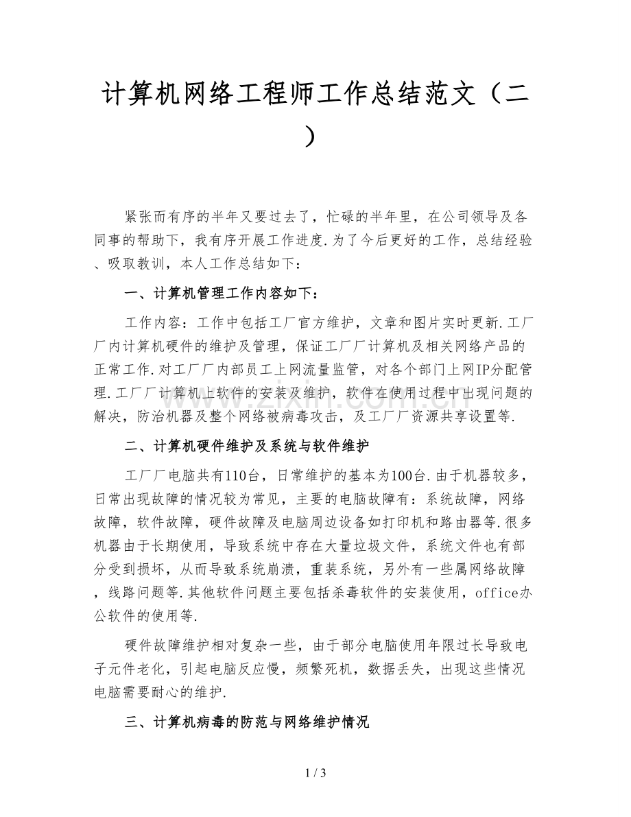 计算机网络工程师工作总结范文(二).doc_第1页