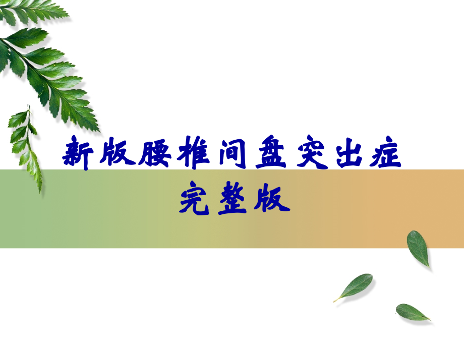 新版腰椎间盘突出症.ppt_第1页