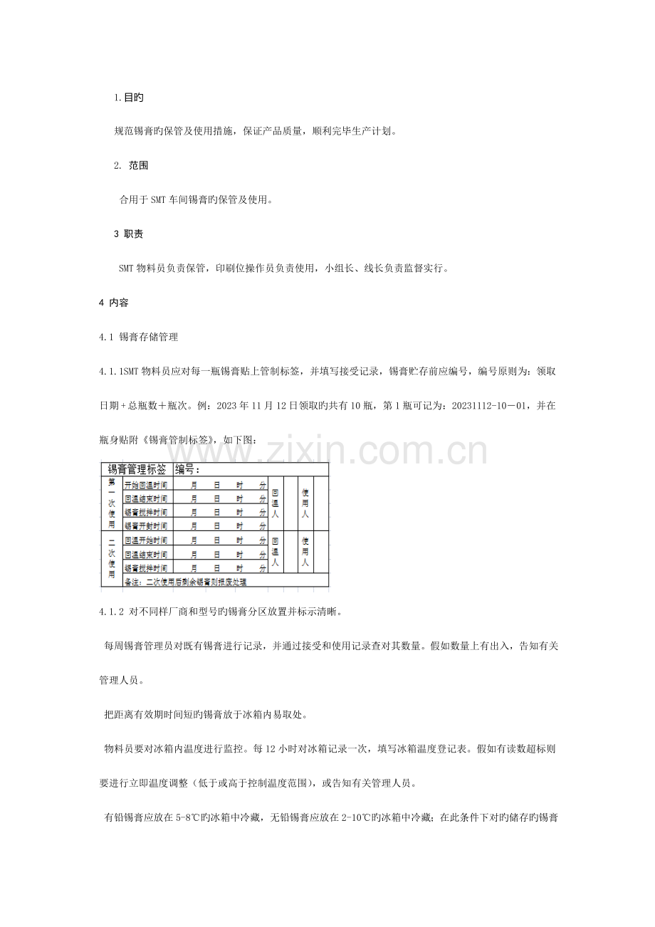 锡膏管理规范.doc_第1页
