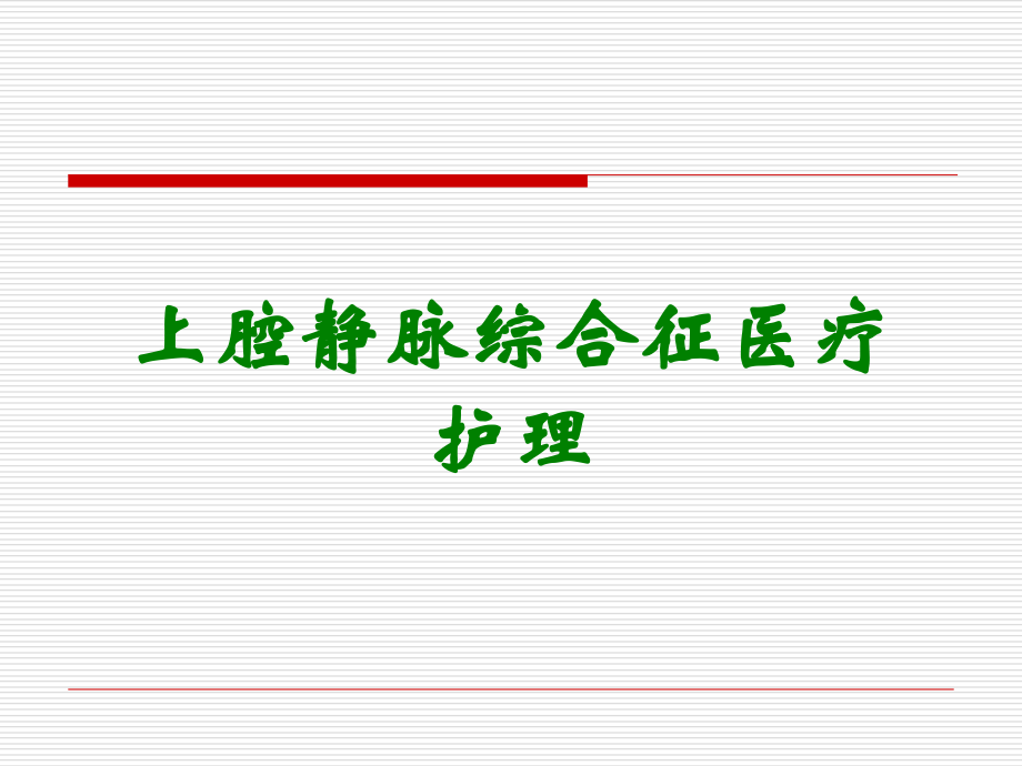 上腔静脉综合征医疗护理.ppt_第1页