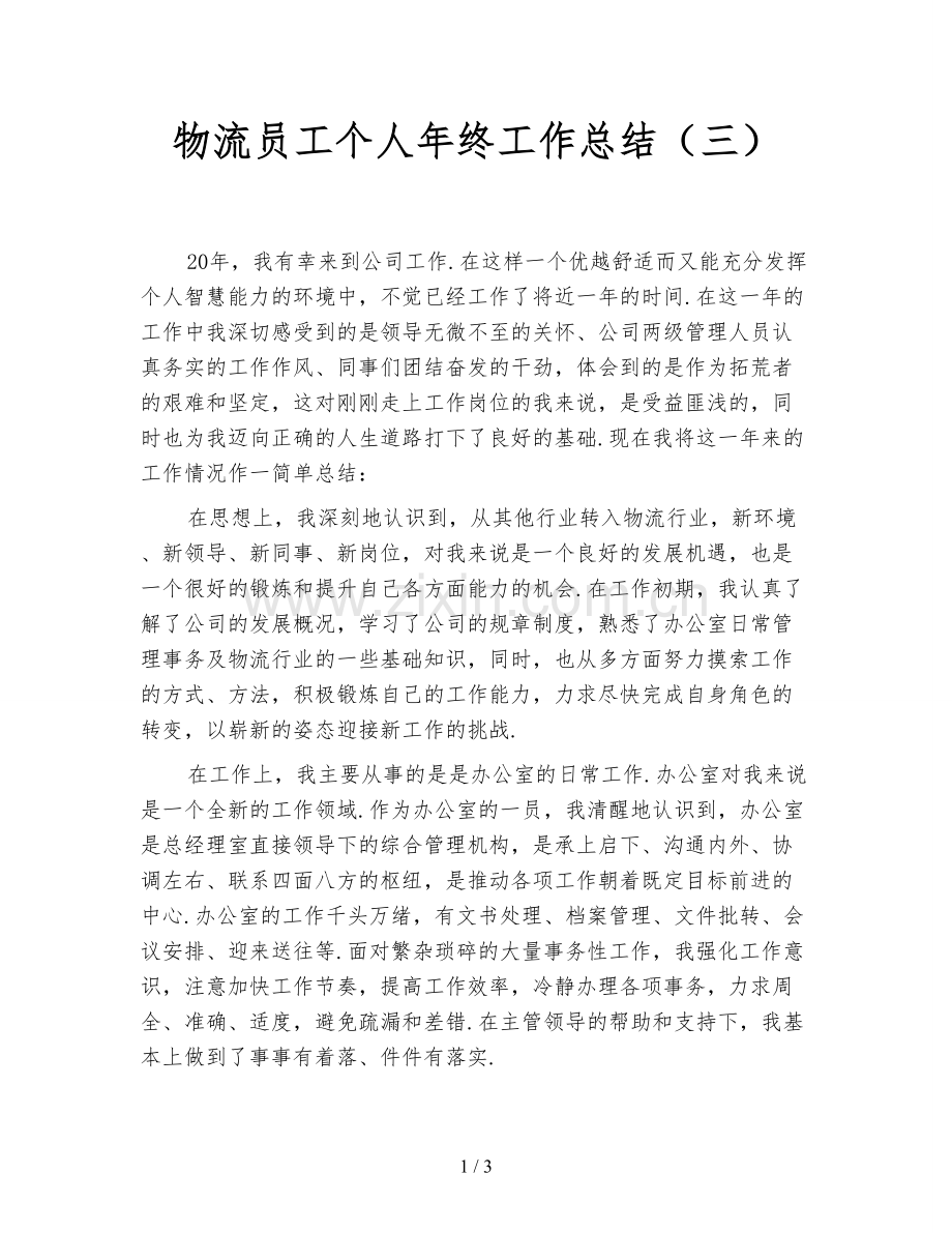 物流员工个人年终工作总结(三).doc_第1页