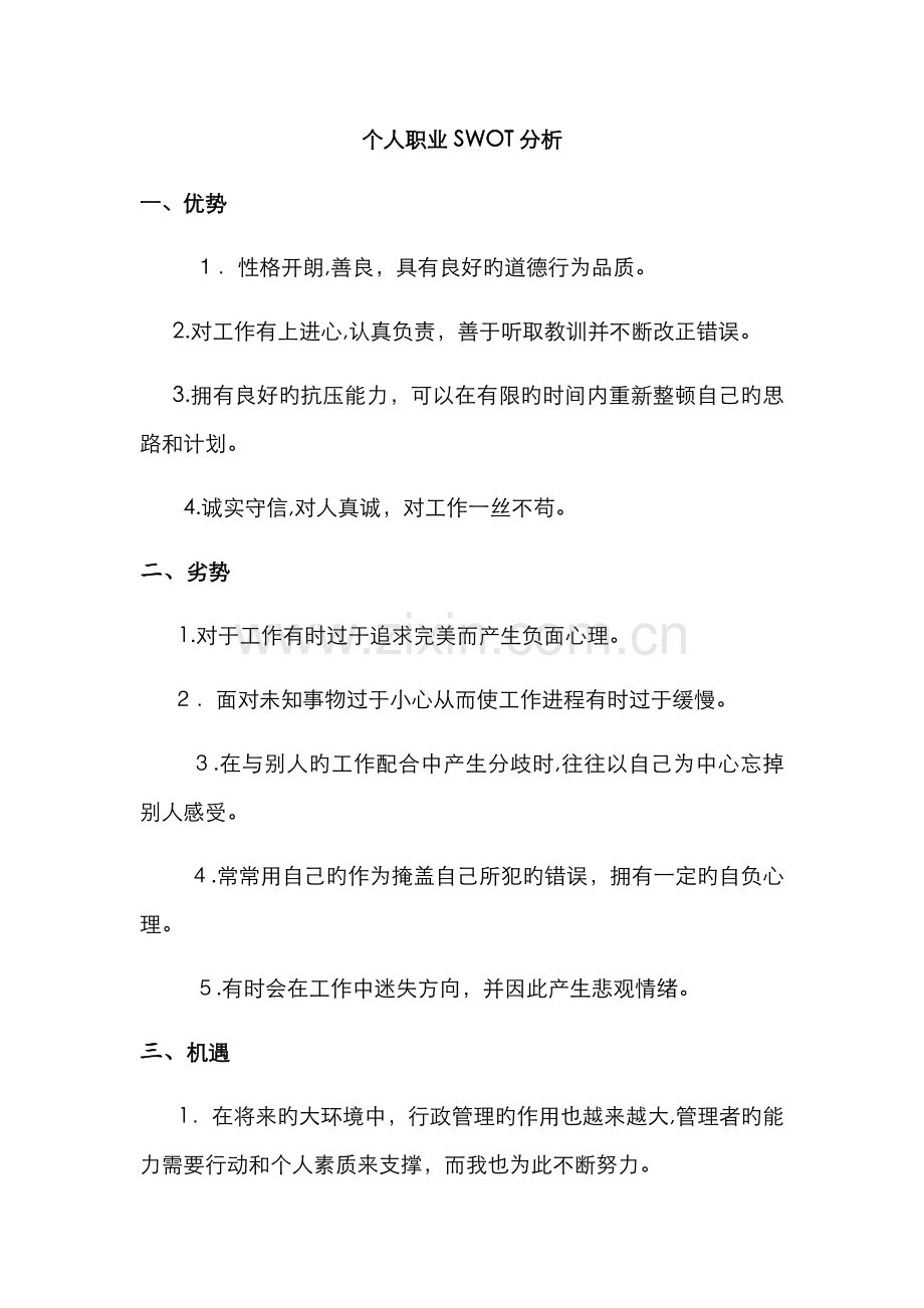 个人职业SWOT分析.doc_第1页