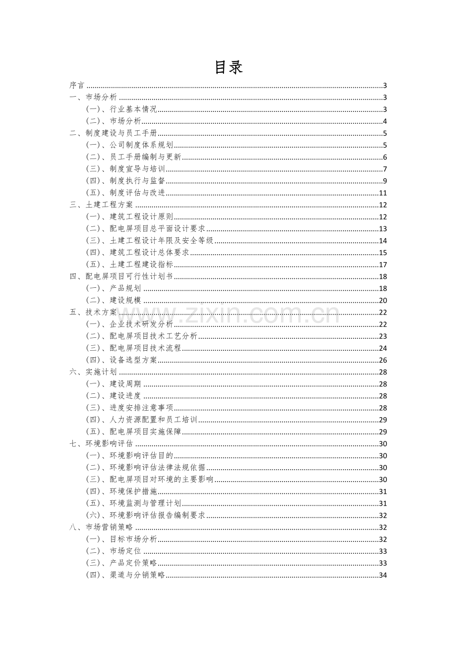 2025年度配电屏项目可行性方案.docx_第2页