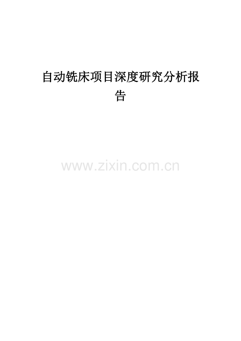 2024年自动铣床项目深度研究分析报告.docx_第1页