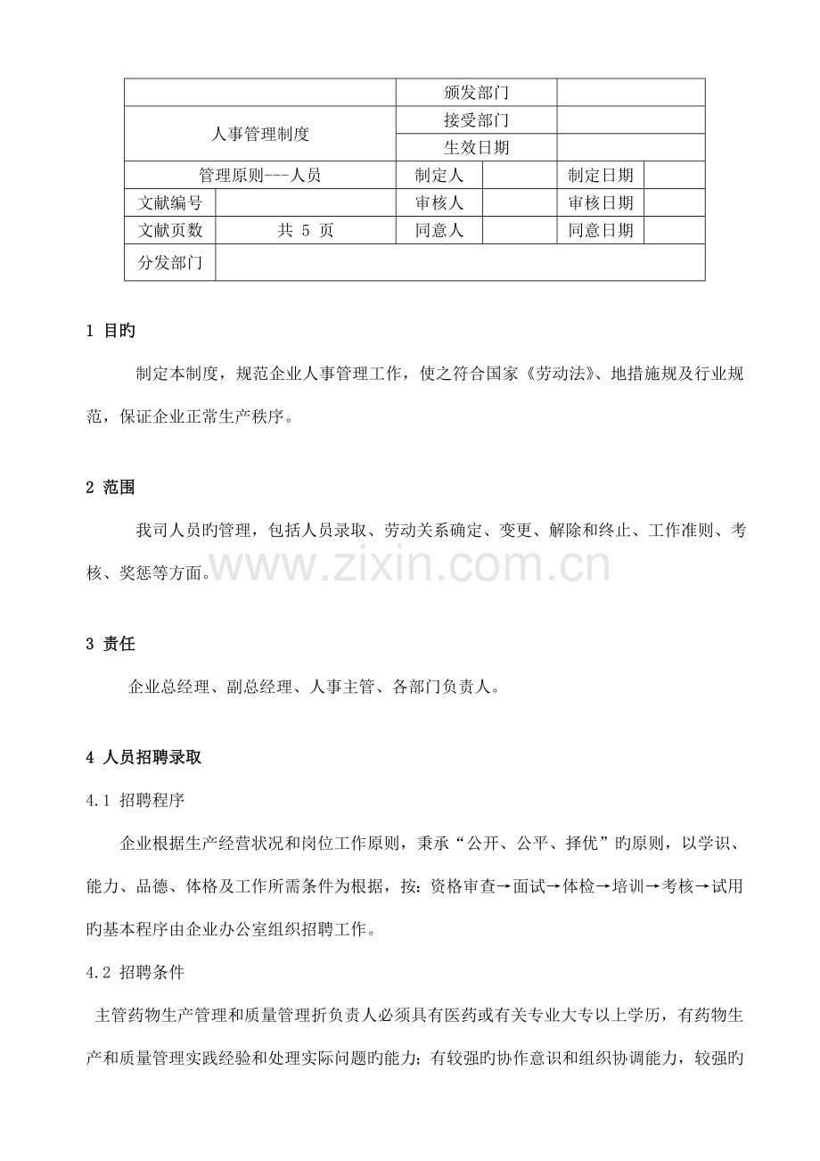 公司人事管理制度的制订.doc_第1页