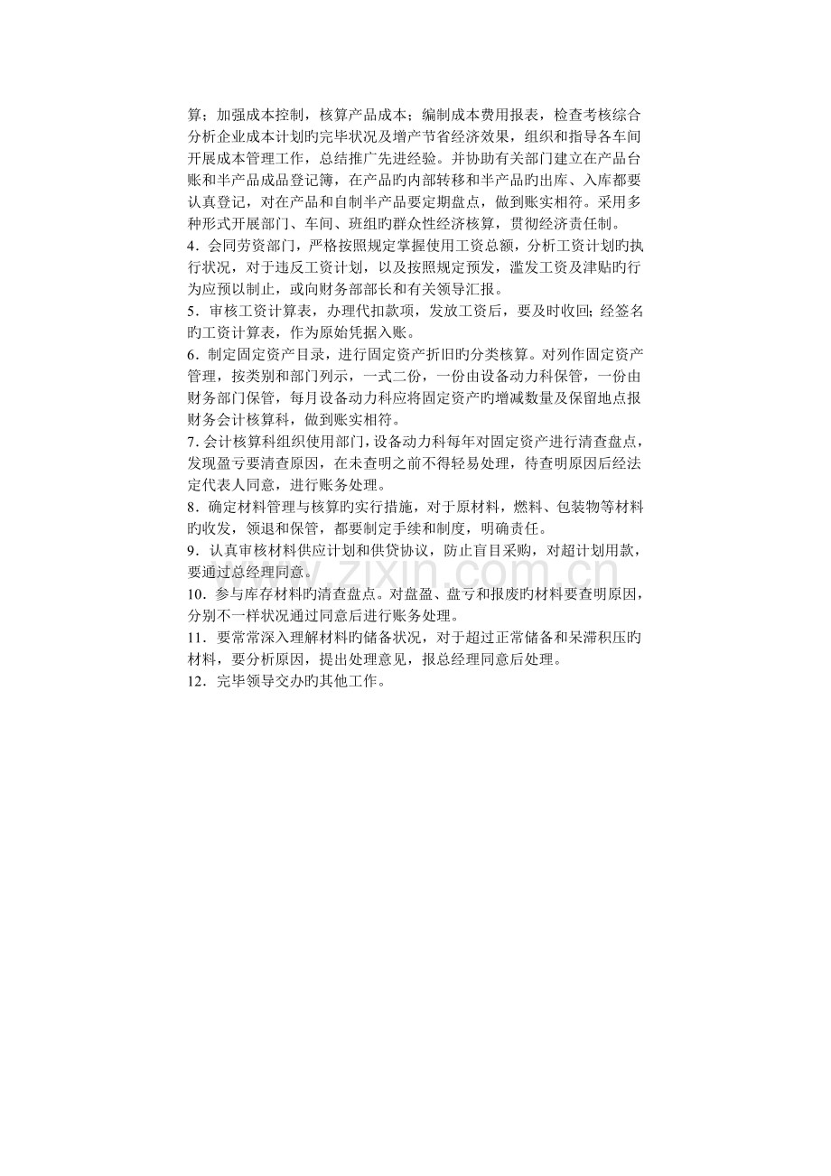 会计核算科部门职务说明书.doc_第2页