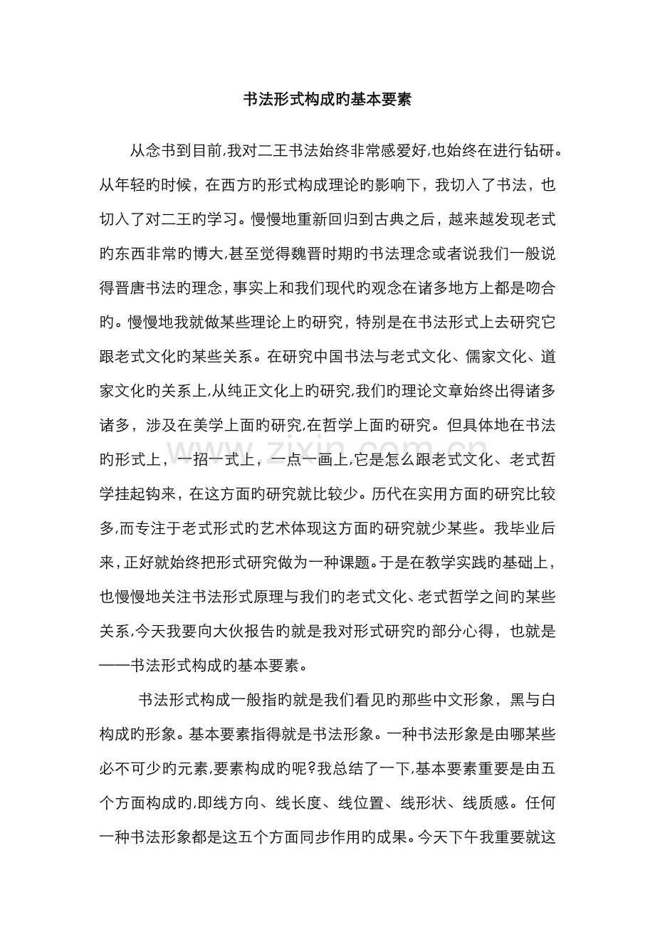 书法形式构成的基本要素.doc_第1页