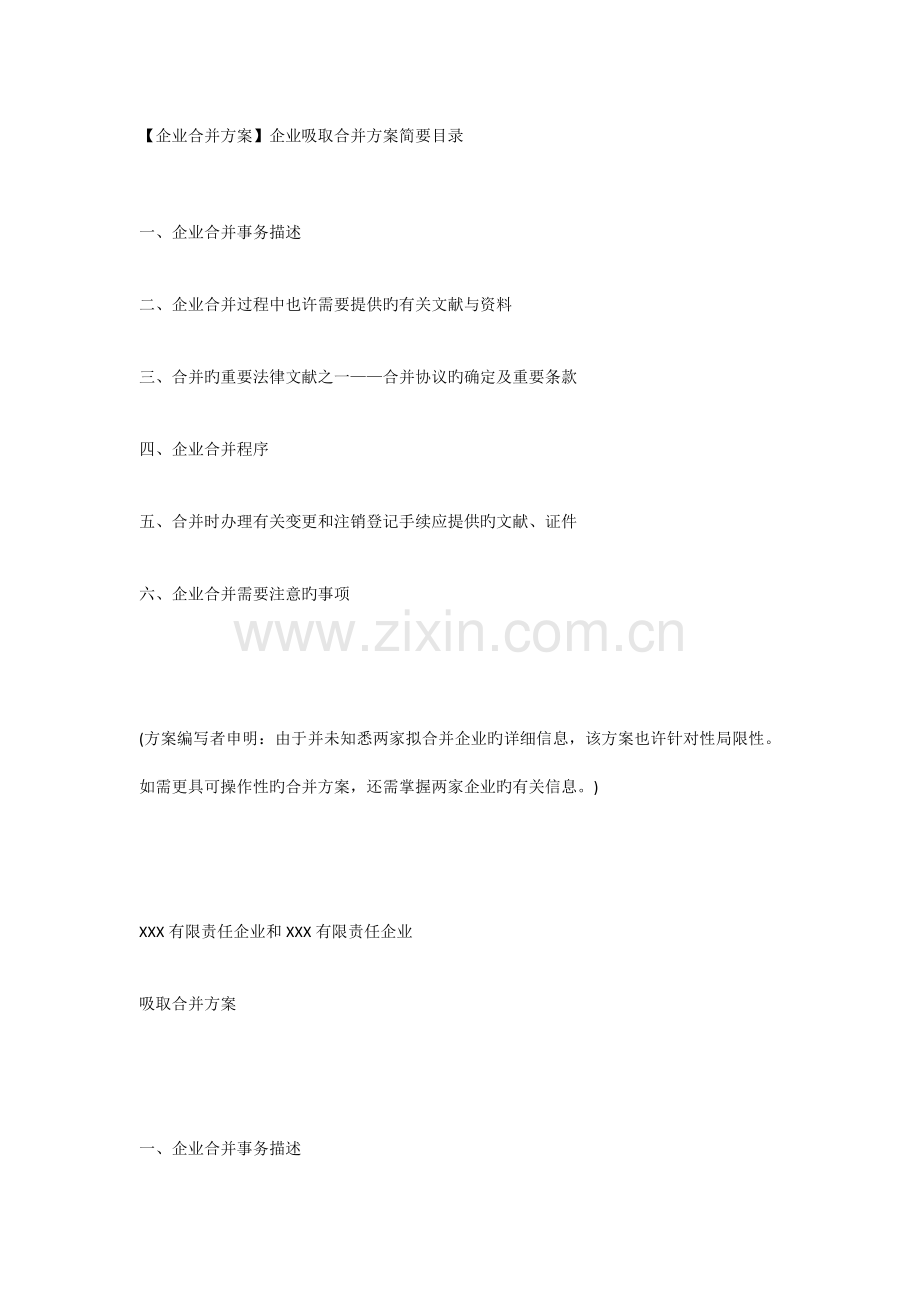 公司合并方案.docx_第1页