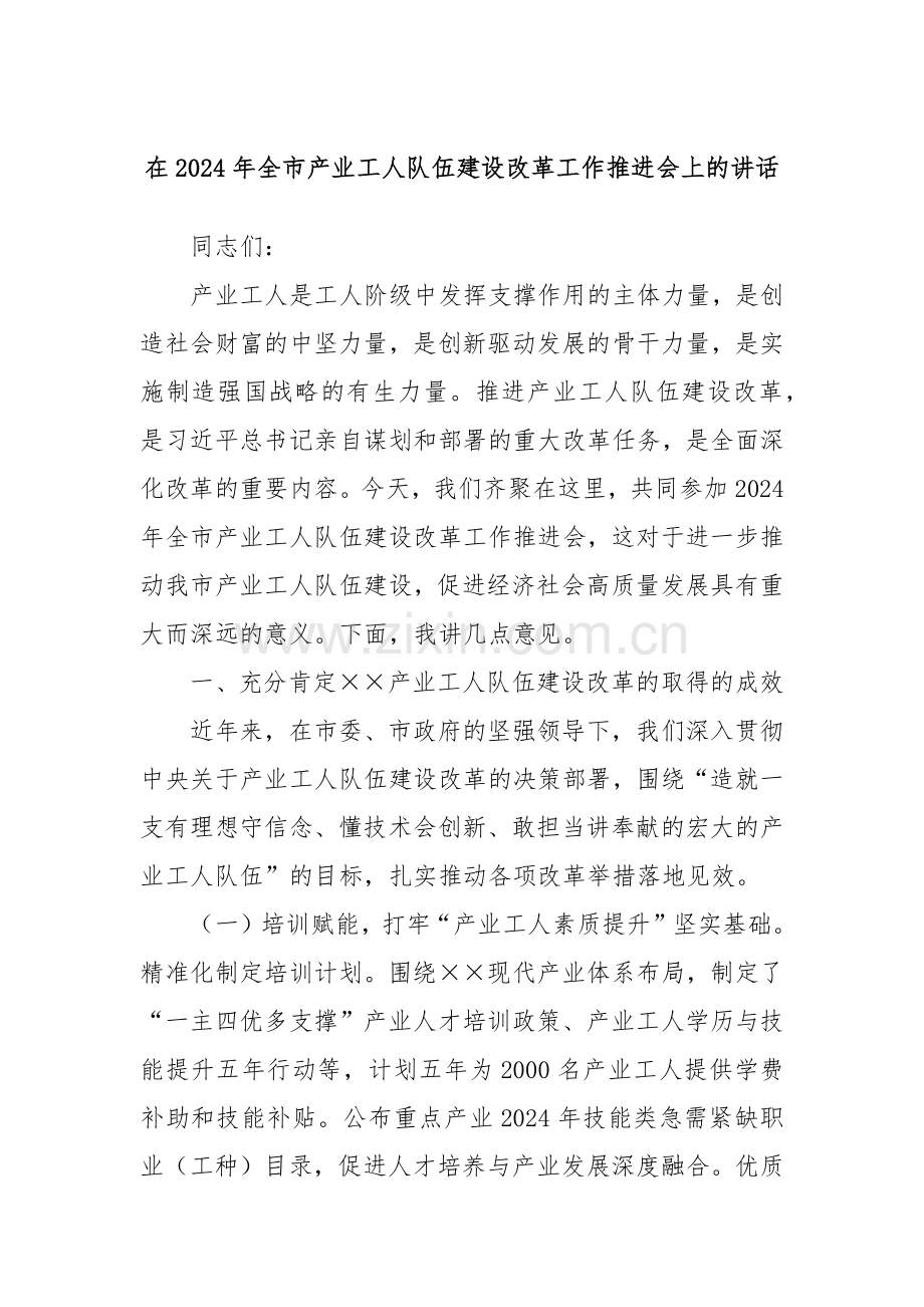 在2024年全市产业工人队伍建设改革工作推进会上的讲话.docx_第1页
