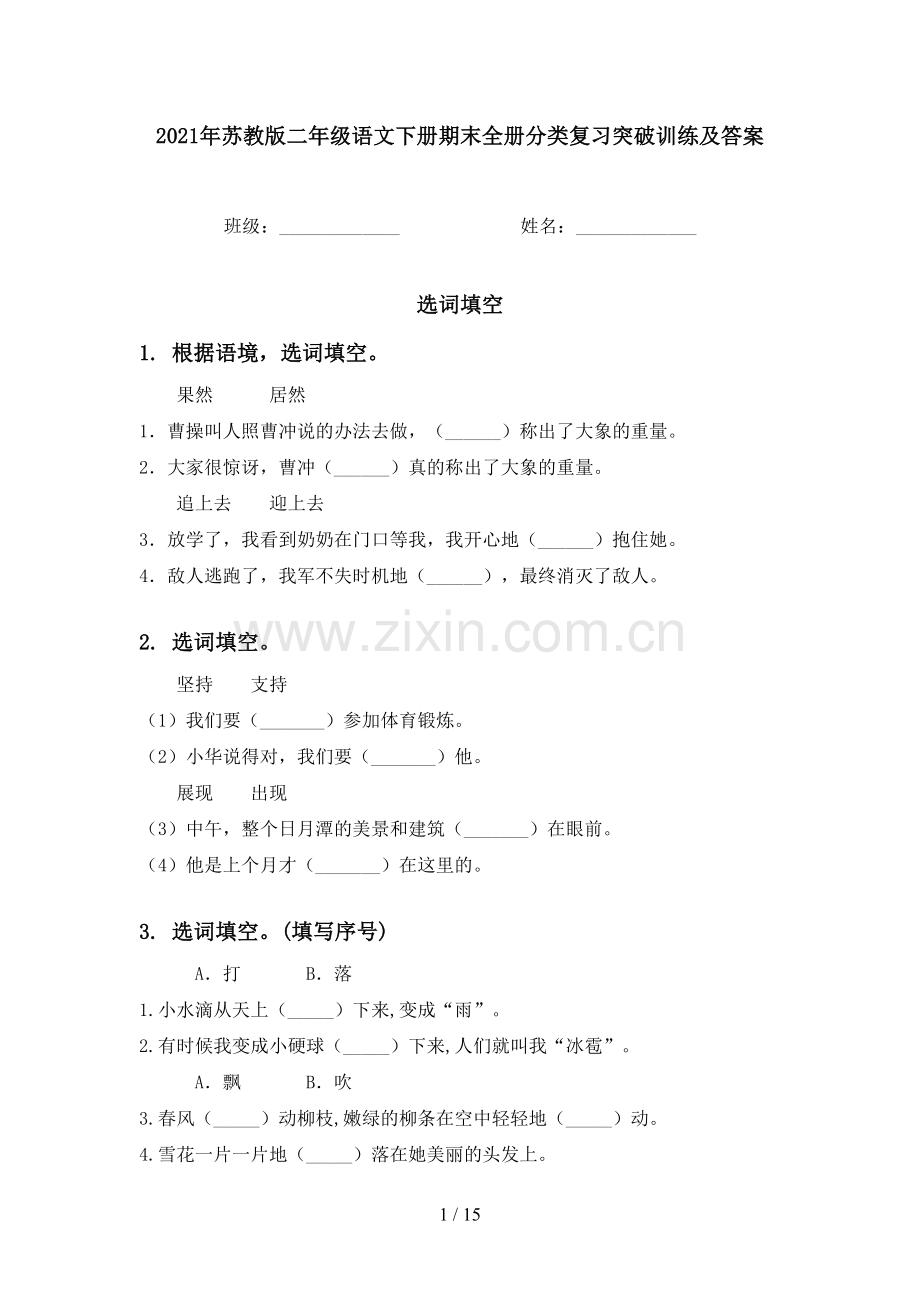 2021年苏教版二年级语文下册期末全册分类复习突破训练及答案.doc_第1页