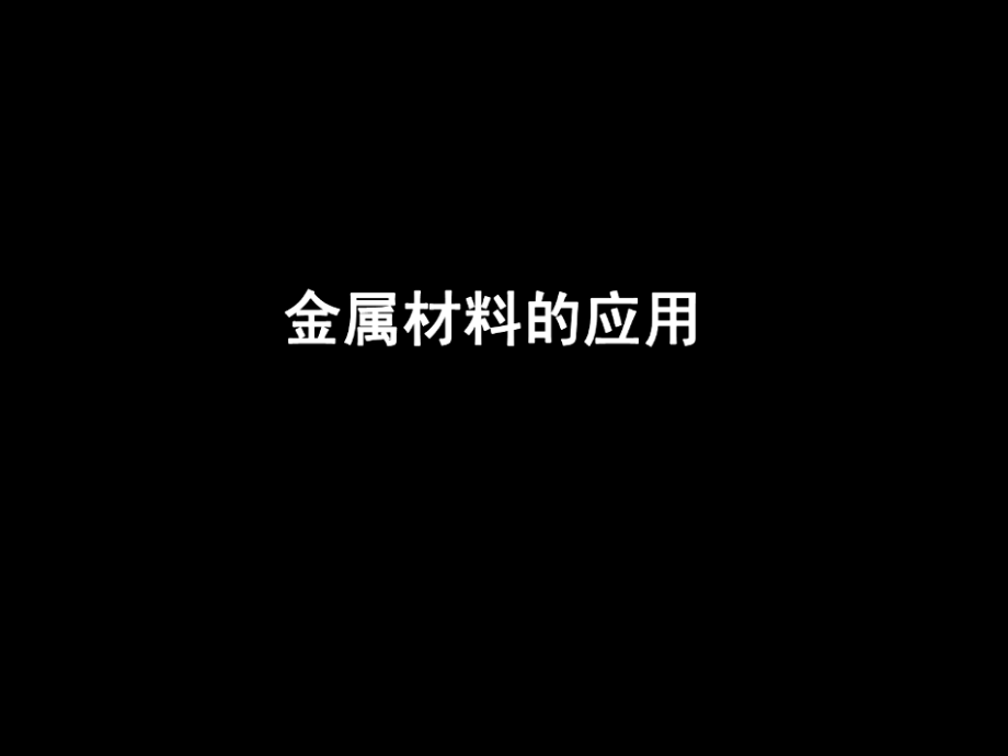 建筑设计金属材料的应用.pptx_第1页
