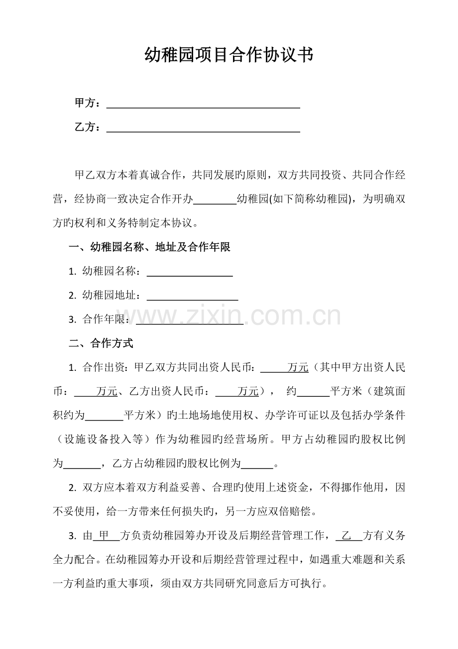 幼儿园项目合作协议书.docx_第1页