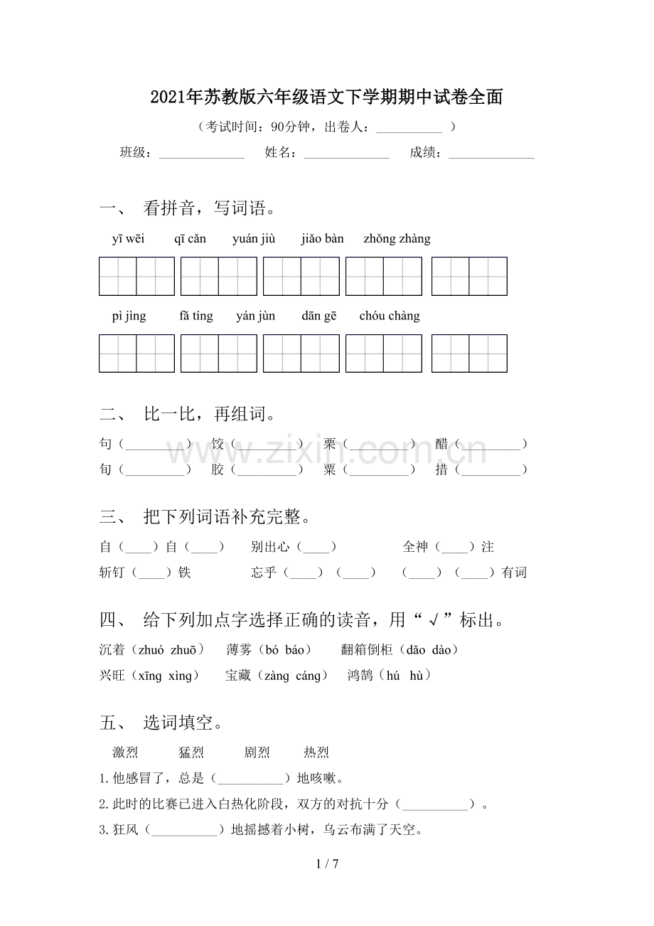 2021年苏教版六年级语文下学期期中试卷全面.doc_第1页