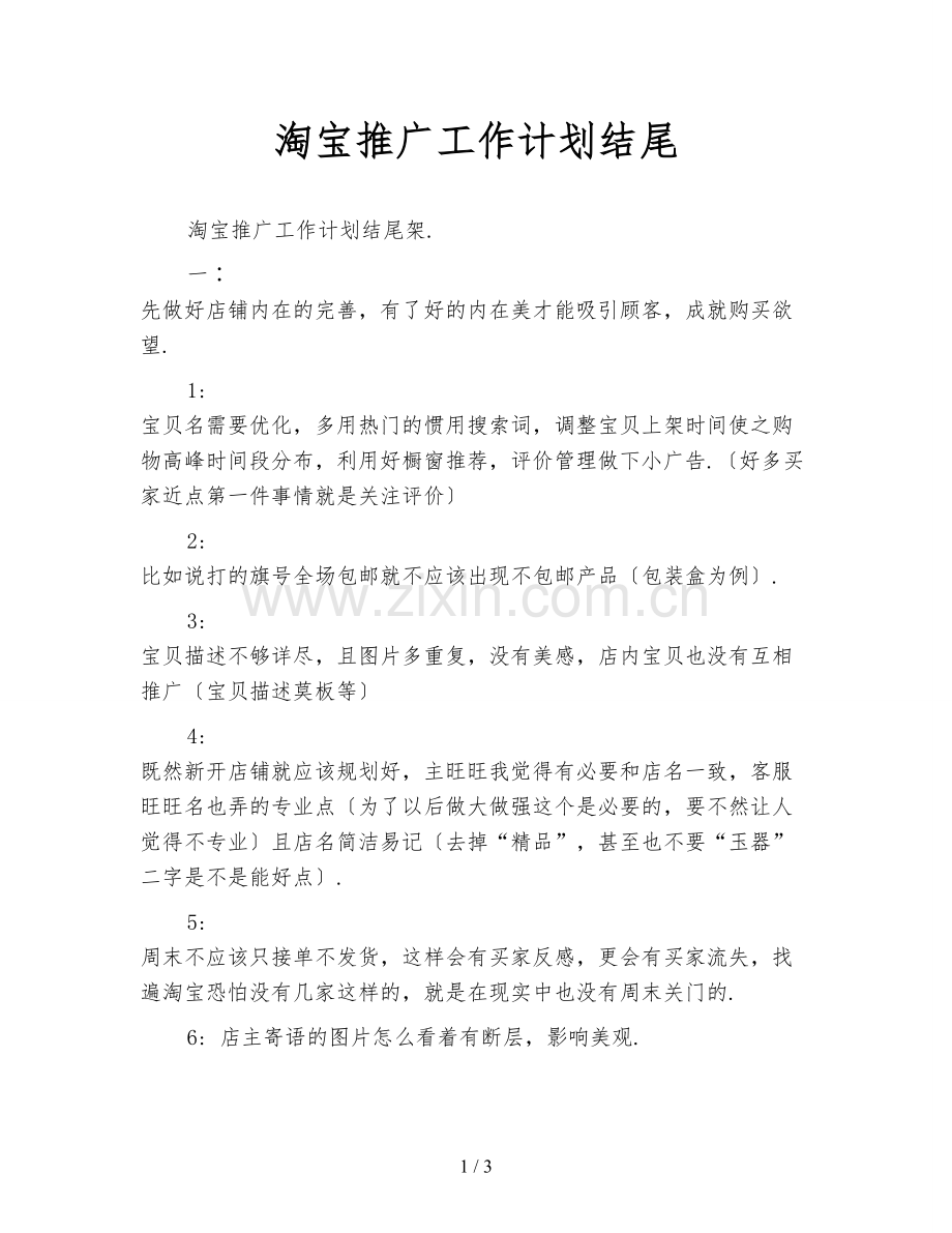 淘宝推广工作计划结尾.doc_第1页