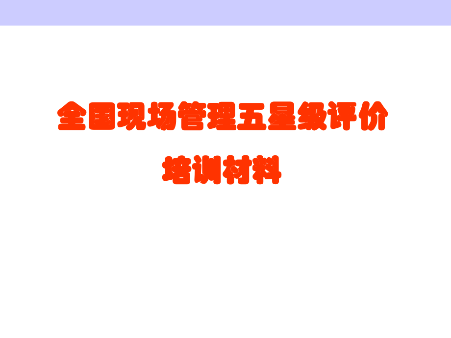 全国五星级现场管理星级评价培训.pptx_第1页