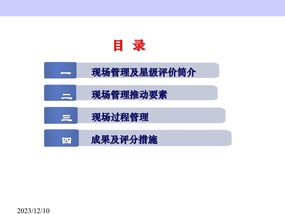 全国五星级现场管理星级评价培训.pptx_第2页