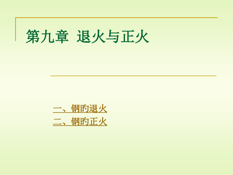 退火与正火.pptx_第1页